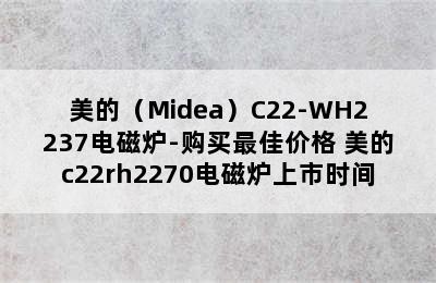 美的（Midea）C22-WH2237电磁炉-购买最佳价格 美的c22rh2270电磁炉上市时间